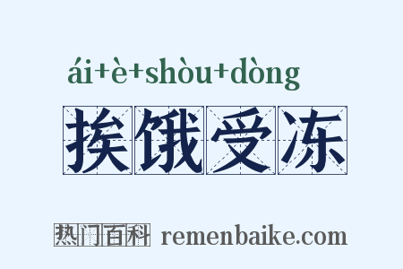 挨饿受冻是什么意思的图片